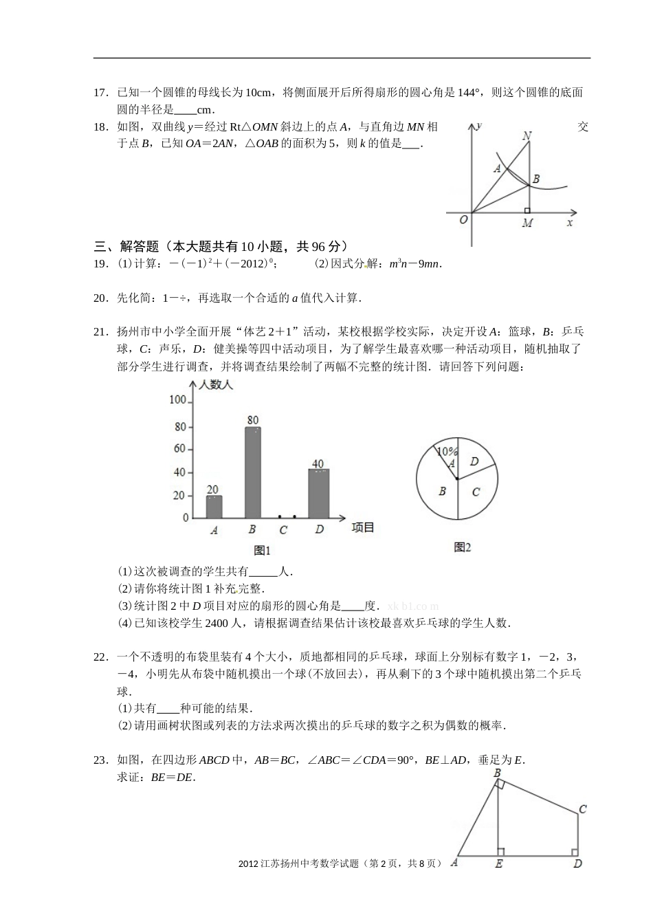 2012年江苏扬州市中考数学试卷及答案.doc_第2页