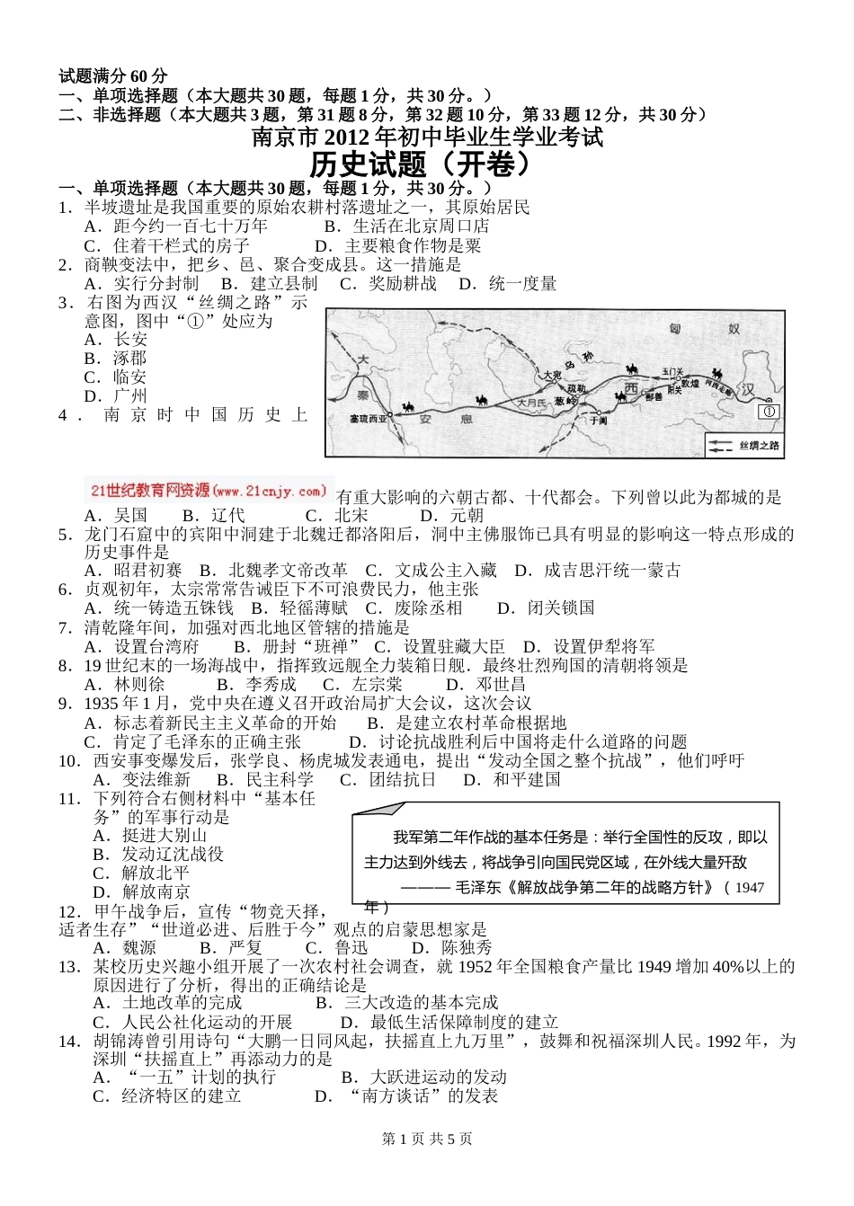 2012年江苏省南京市中考历史试卷及答案.doc_第1页