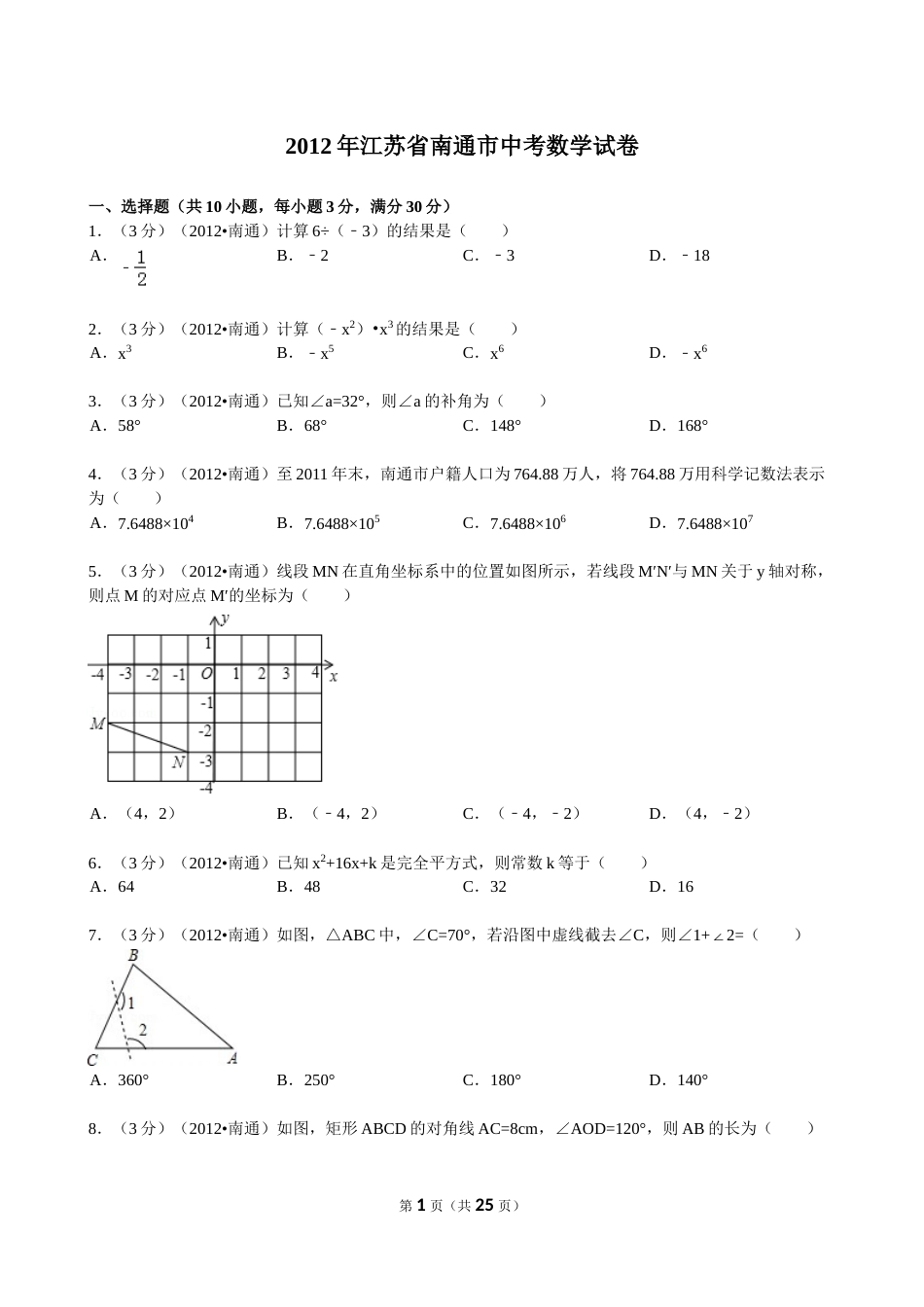 2012年江苏省南通市中考数学试题及答案.doc_第1页