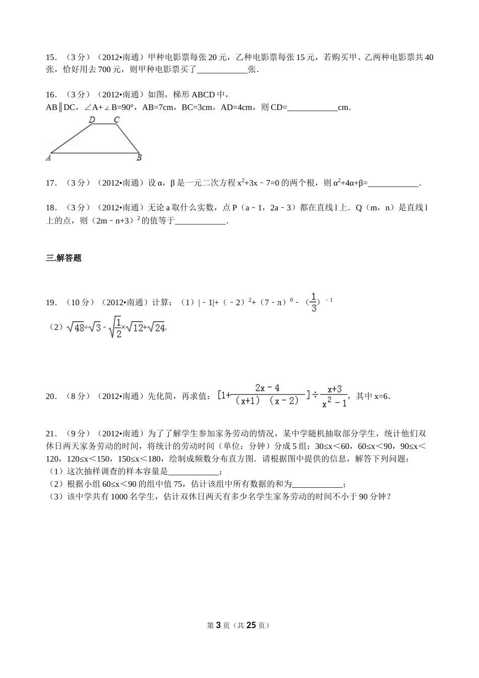 2012年江苏省南通市中考数学试题及答案.doc_第3页