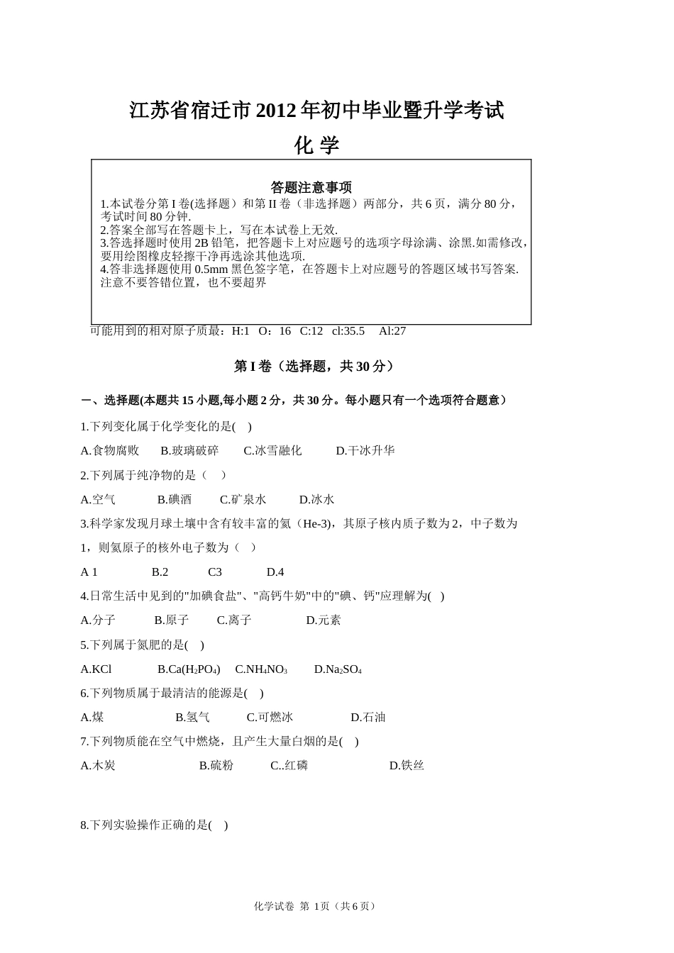 2012年江苏省宿迁市中考化学试题及答案.doc_第1页