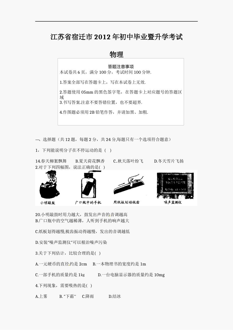 2012年江苏省宿迁市中考物理真题(word版有答案).docx_第1页