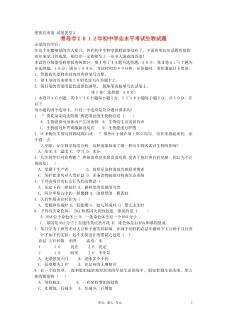 2012年山东青岛初中生物学业考试题及答案.doc
