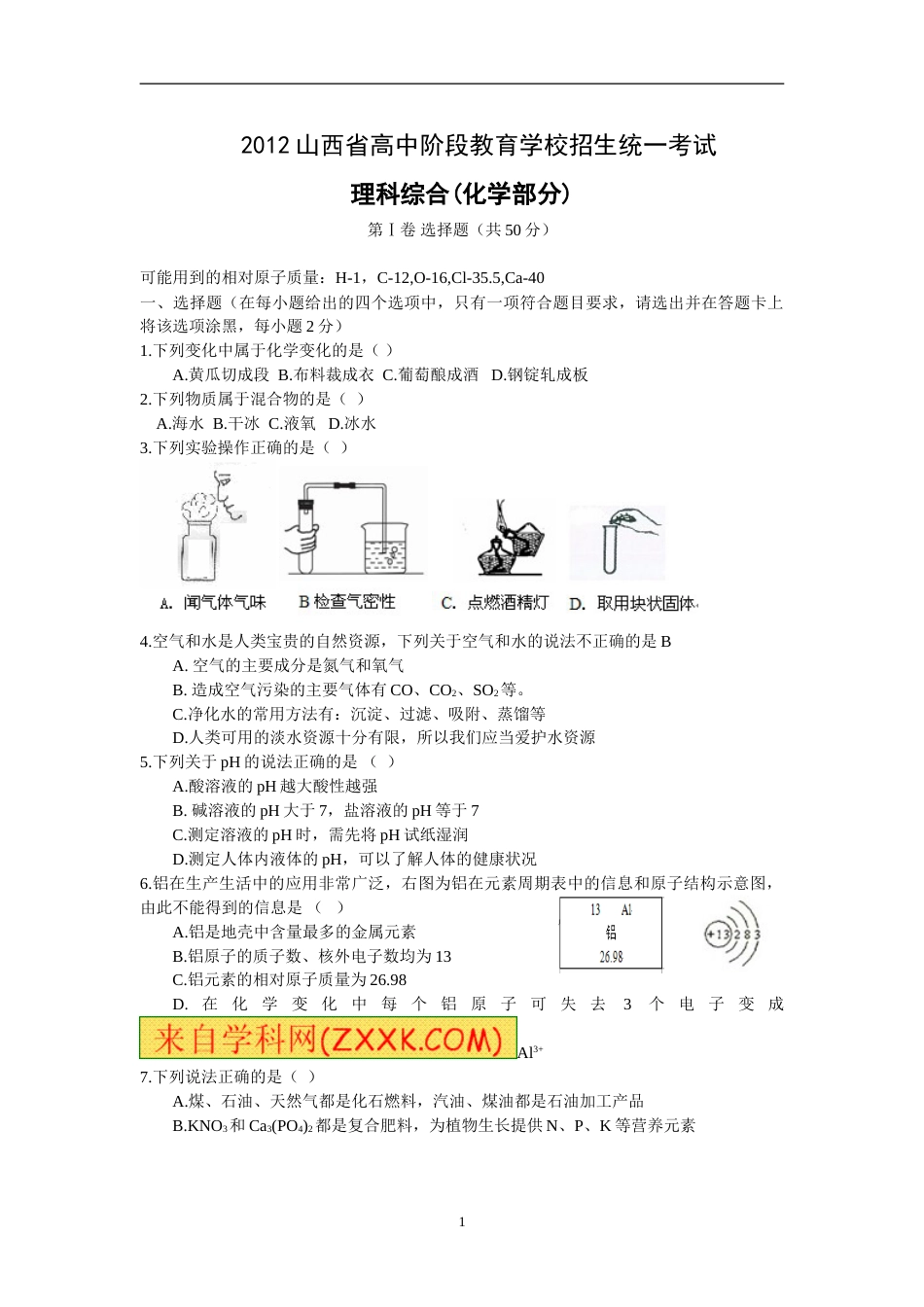 2012年山西省中考化学试题(word版含答案).doc_第1页