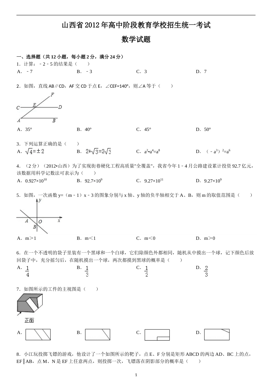 2012年山西省中考数学试题及答案.doc_第1页