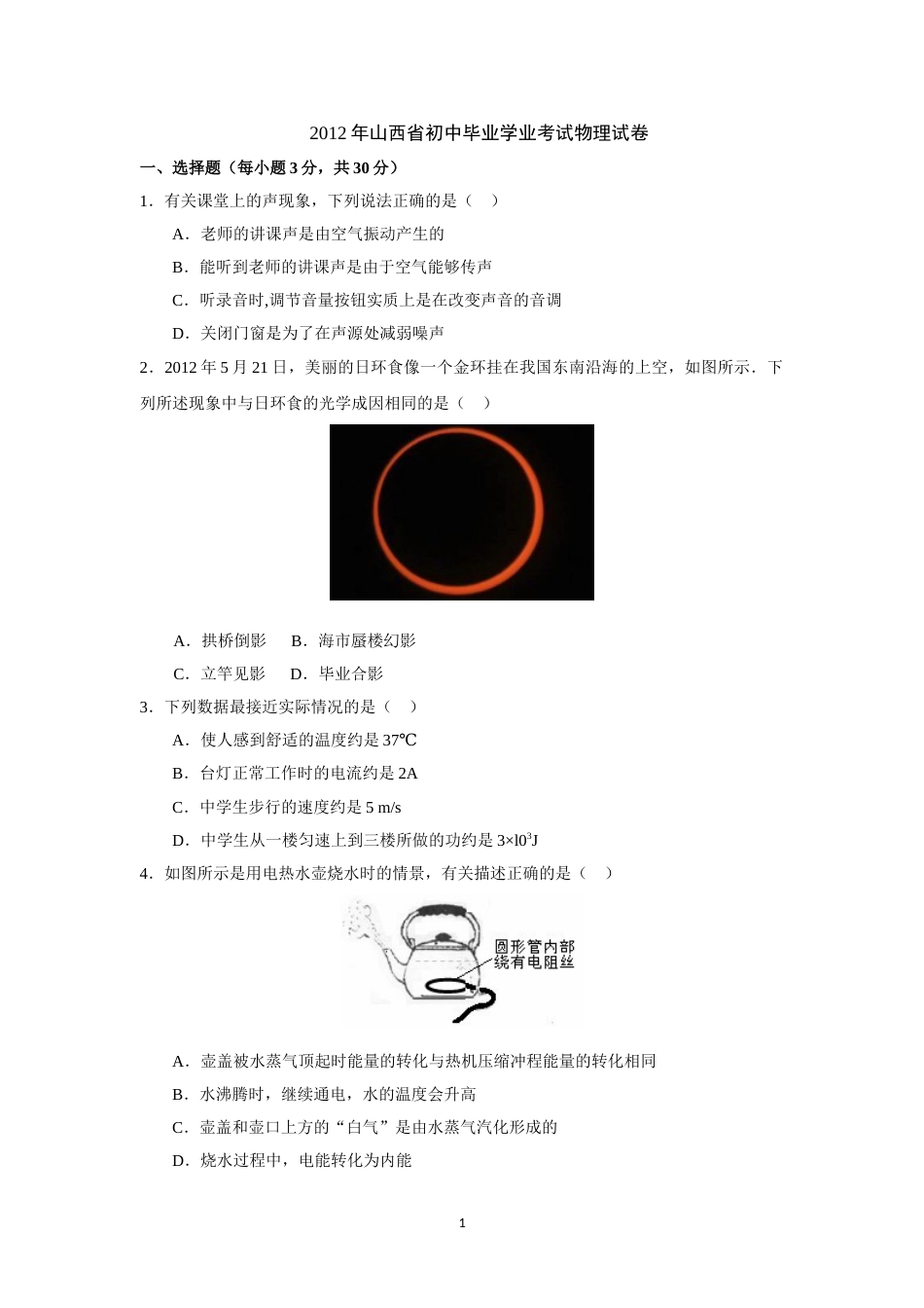 2012年山西省中考物理试题及答案(word版).doc_第1页
