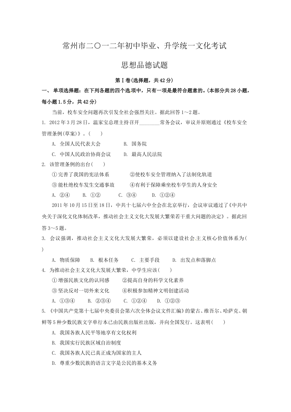 2012年常州中考思想品德试题及答案.doc_第1页
