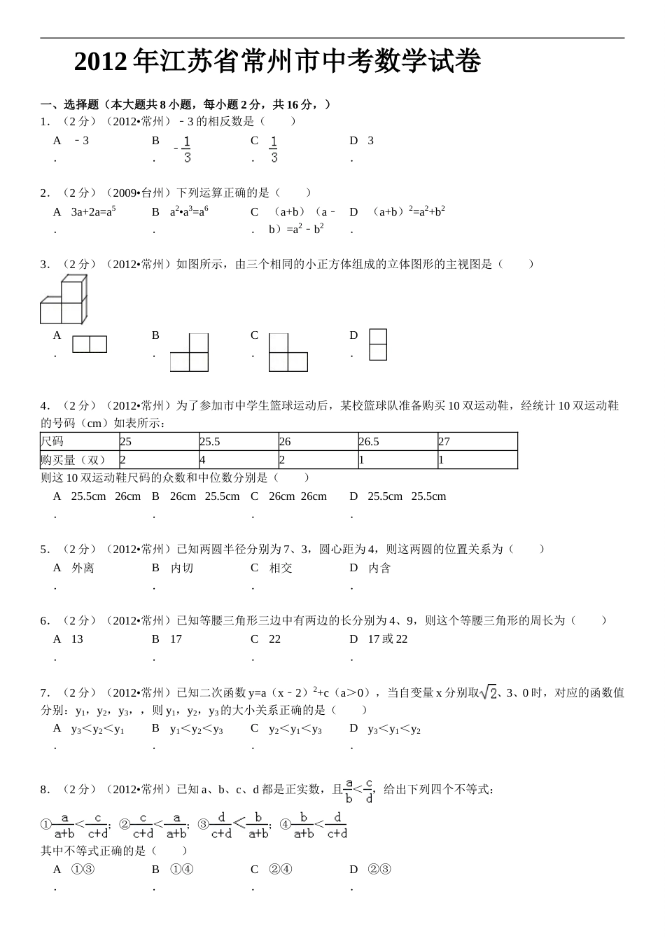 2012年常州市中考数学试题及答案.doc_第1页
