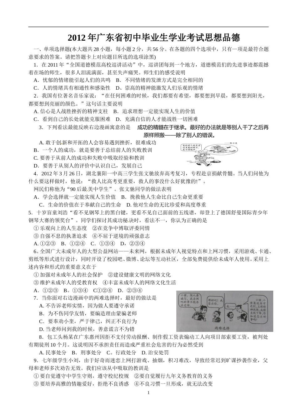 2012年广东省中考思想品德试卷和答案.doc_第1页
