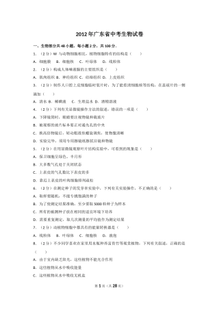 2012年广东省中考生物试卷及解析.doc