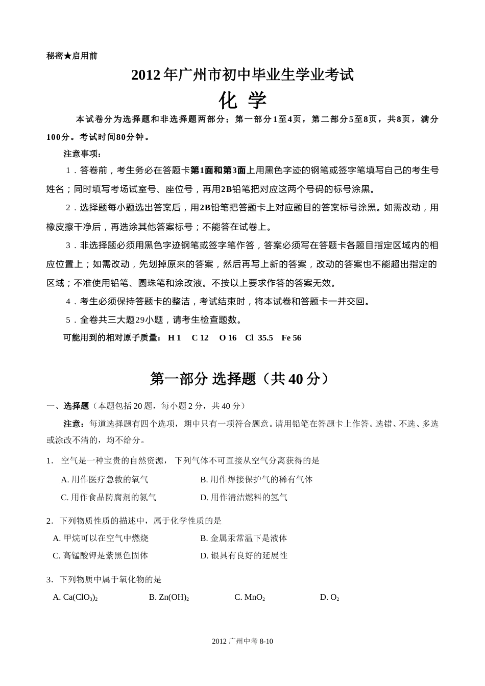 2012年广东省广州市中考化学试卷及答案.doc_第1页