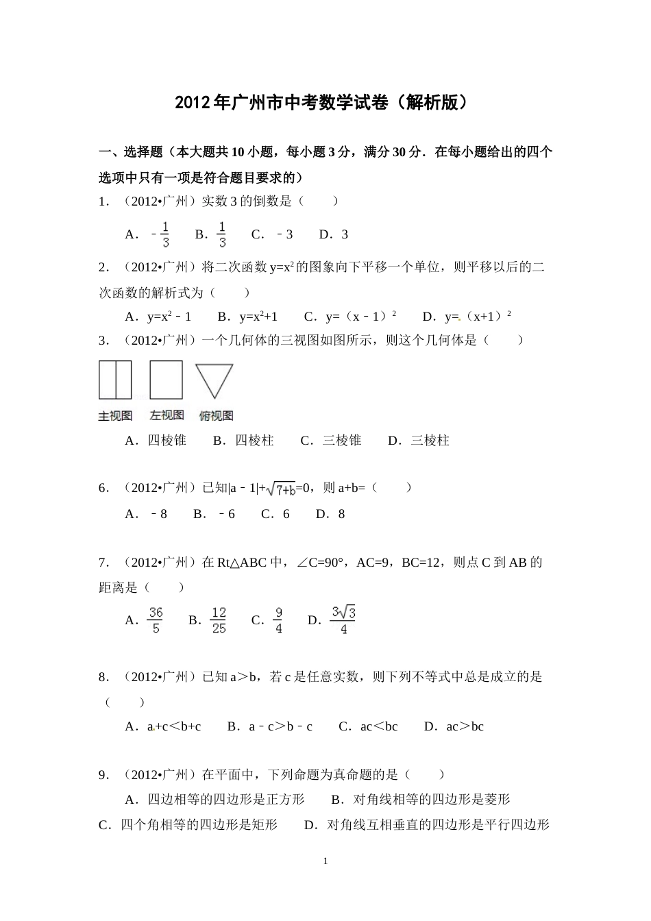 2012年广东省广州市中考数学试卷及答案.doc_第1页
