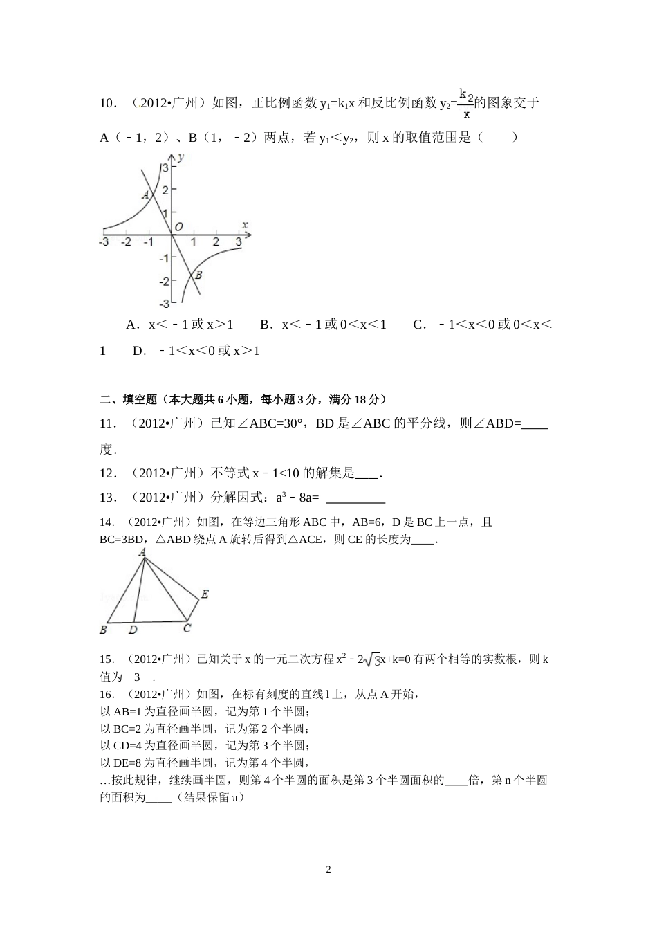 2012年广东省广州市中考数学试卷及答案.doc_第2页