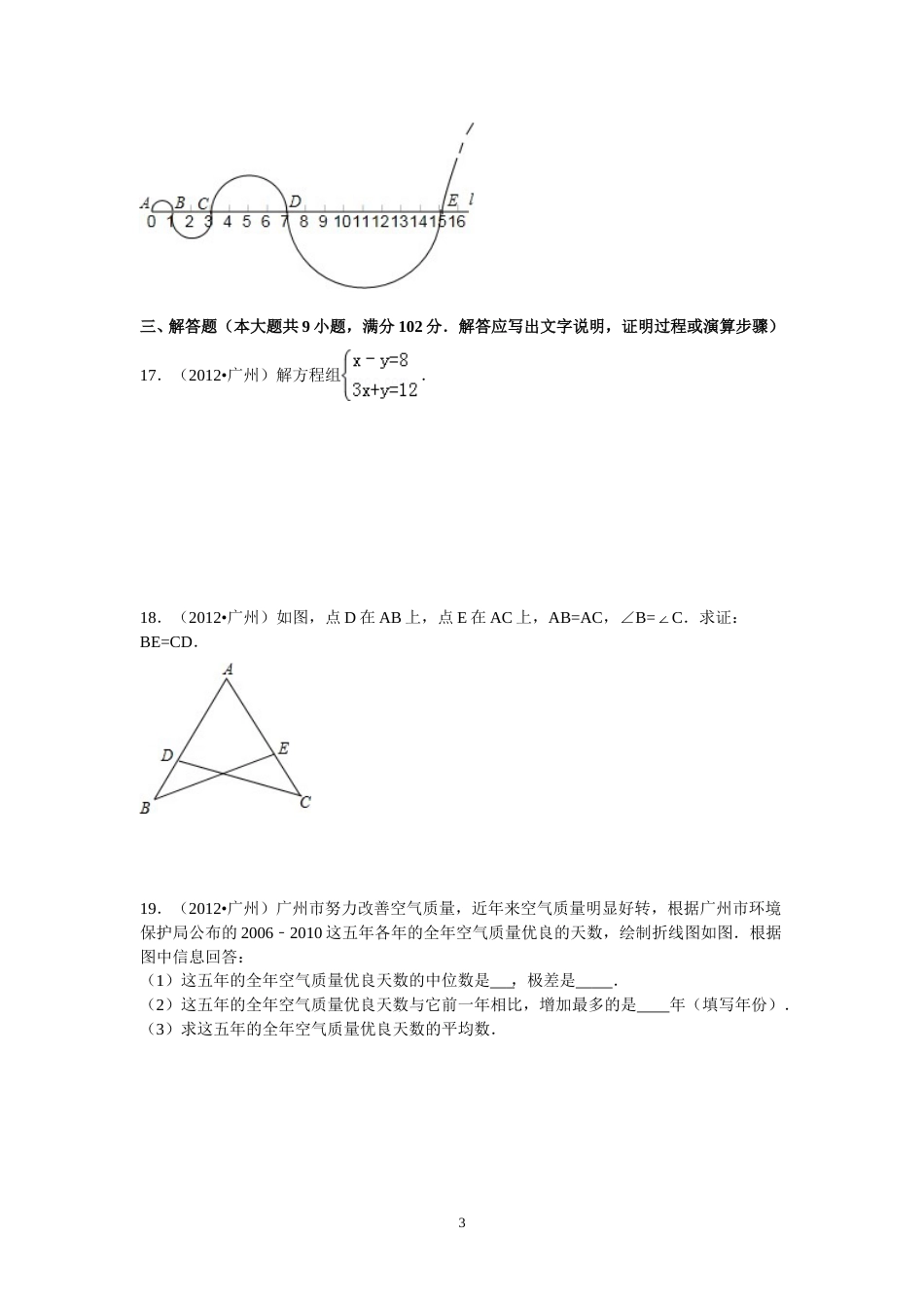 2012年广东省广州市中考数学试卷及答案.doc_第3页