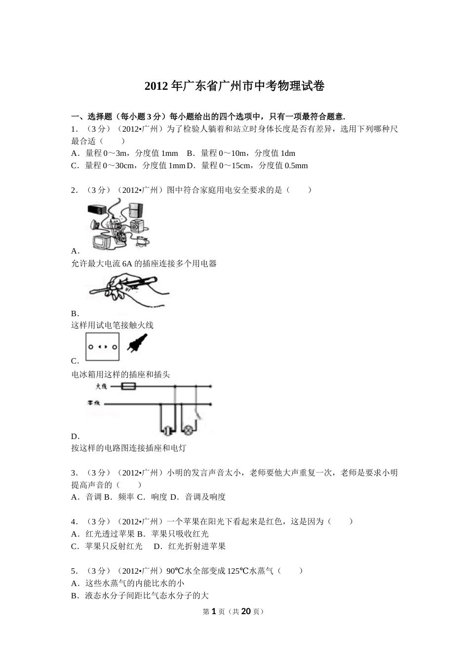 2012年广州市中考物理试题(含答案).doc_第1页