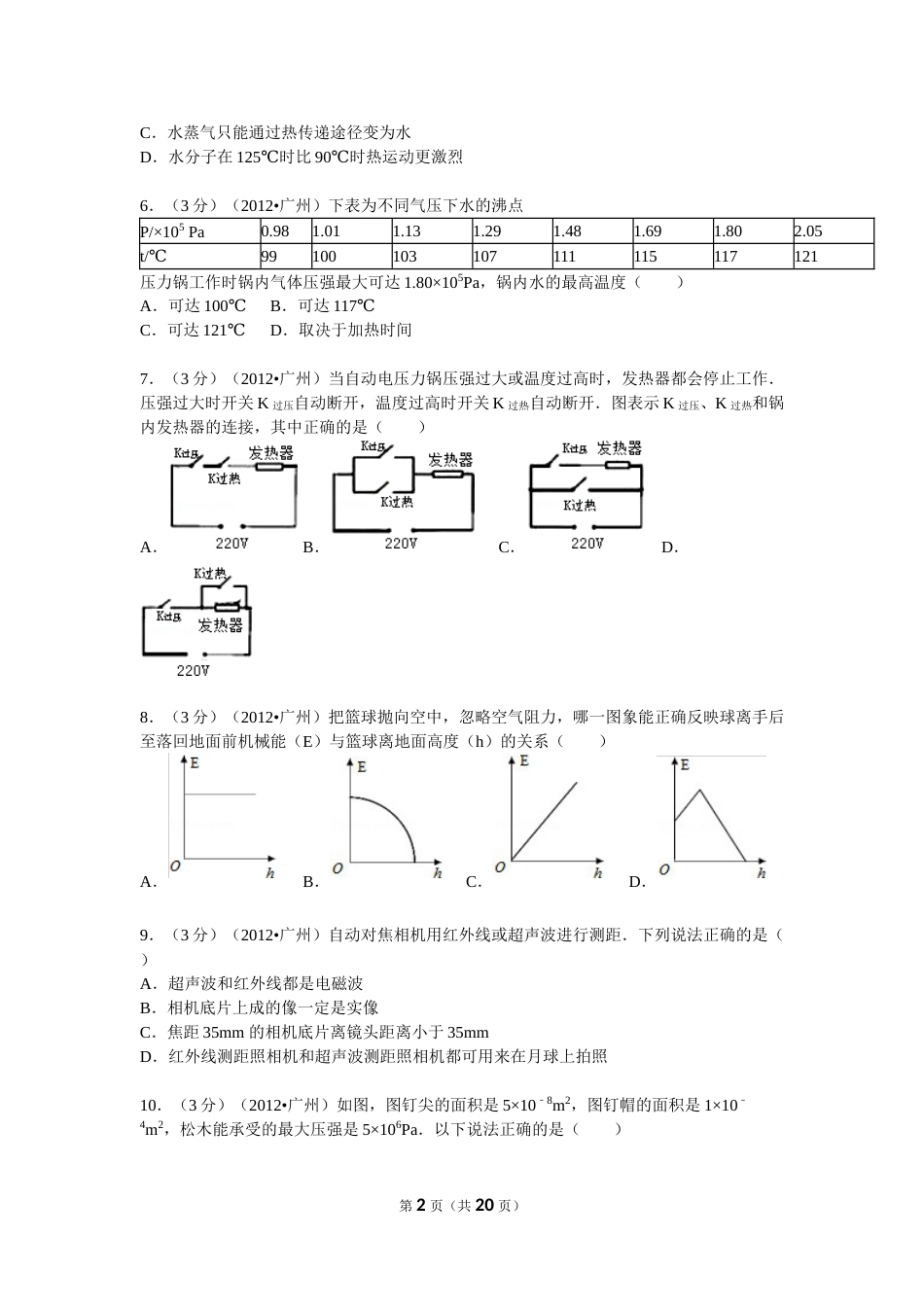 2012年广州市中考物理试题(含答案).doc_第2页