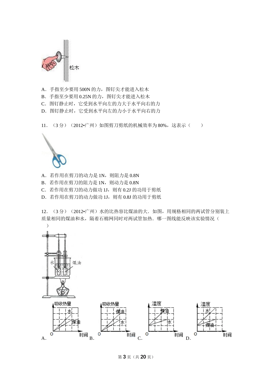2012年广州市中考物理试题(含答案).doc_第3页