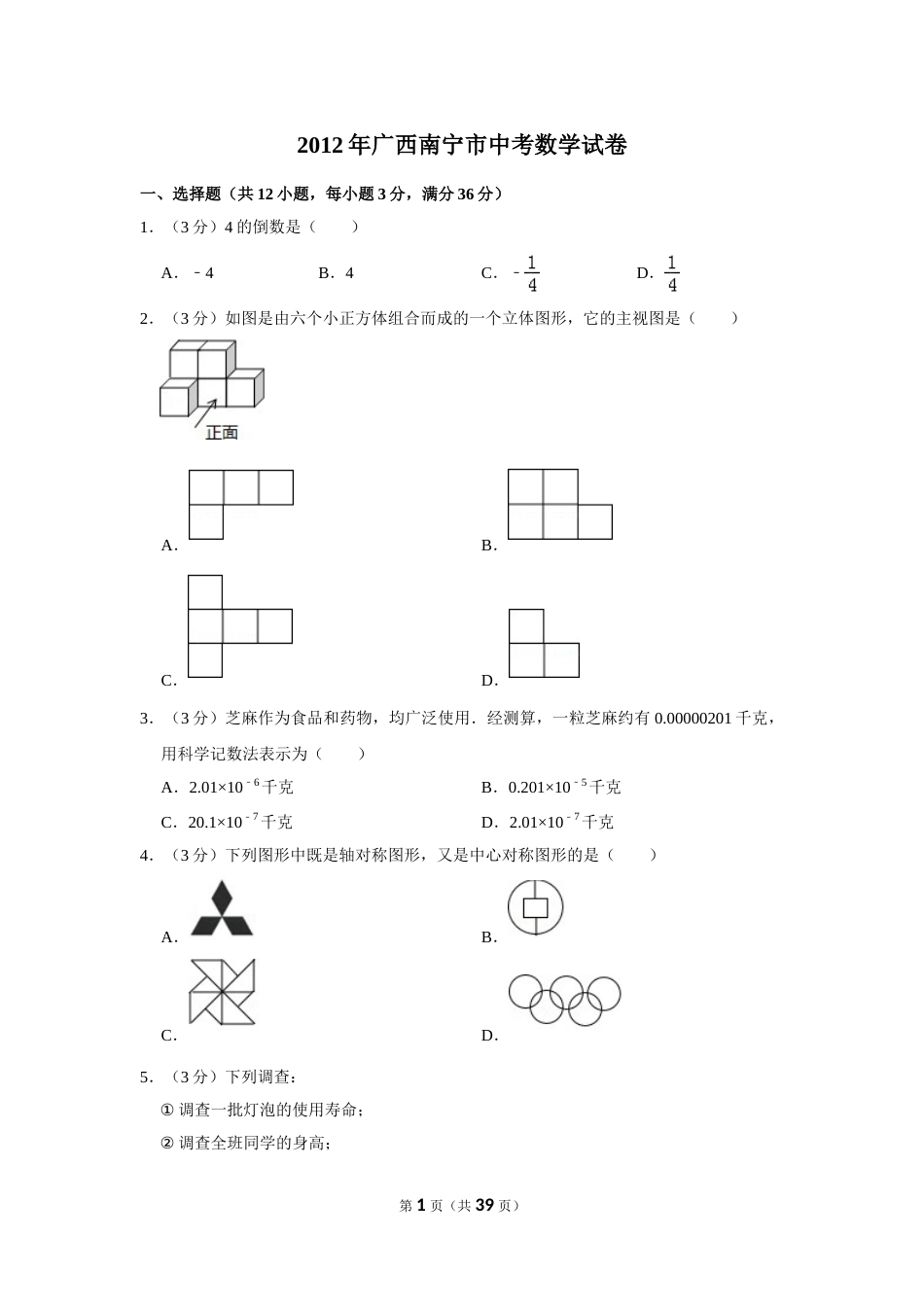 2012年广西南宁市中考数学试卷含答案解析.doc_第1页