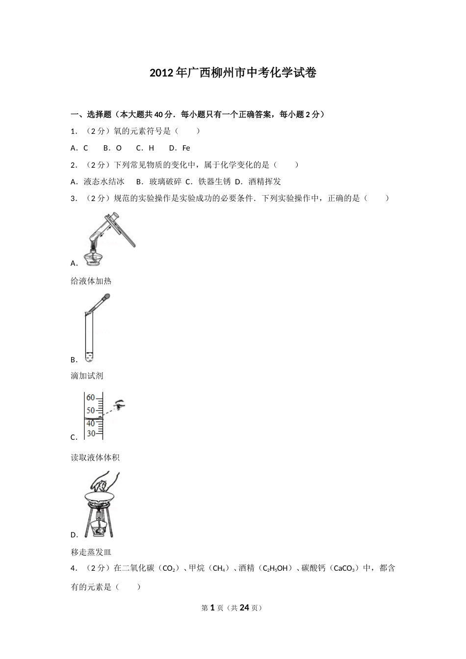 2012年广西柳州市中考化学试卷及解析.doc_第1页