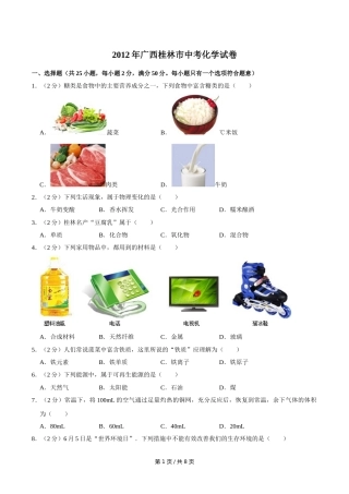 2012年广西桂林市中考化学试卷.doc