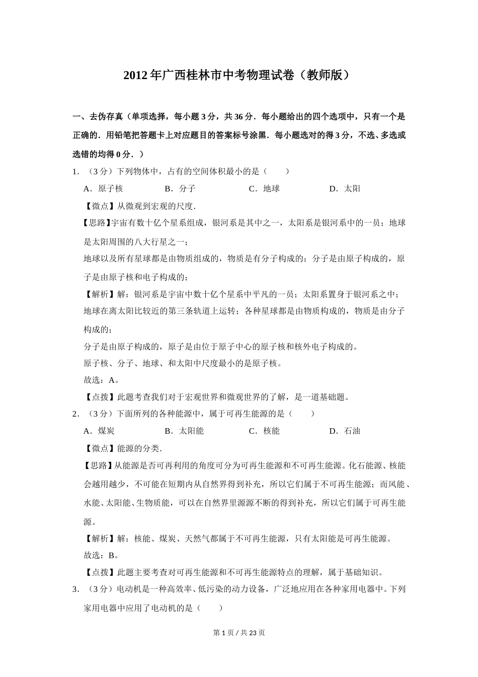 2012年广西桂林市中考物理试卷（教师版）.doc_第1页