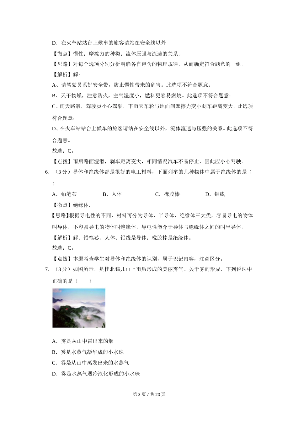 2012年广西桂林市中考物理试卷（教师版）.doc_第3页