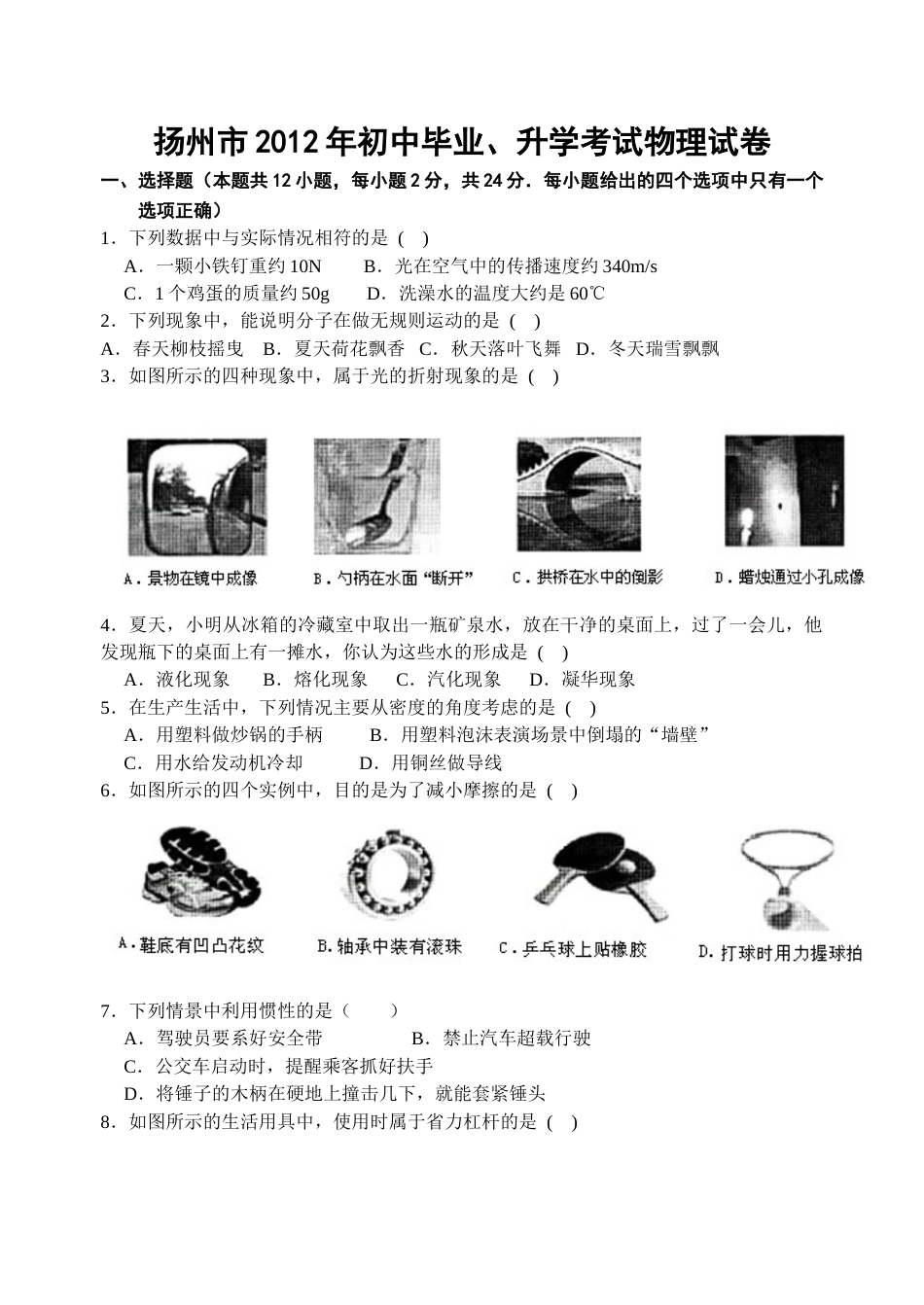 2012年扬州市中考物理试题及答案.doc_第1页