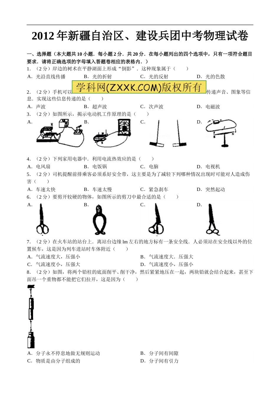 2012年新疆自治区、生产建设兵团中考物理试卷及解析.doc_第1页