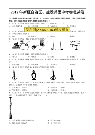 2012年新疆自治区、生产建设兵团中考物理试卷及解析.doc