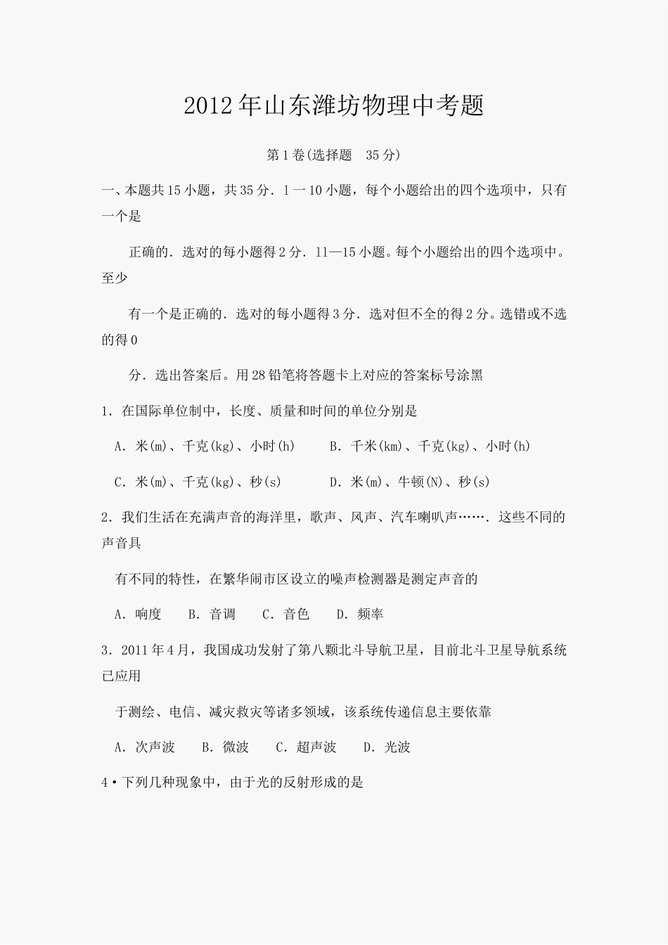 2012年山东潍坊市中考物理真word版含答案.doc_第1页