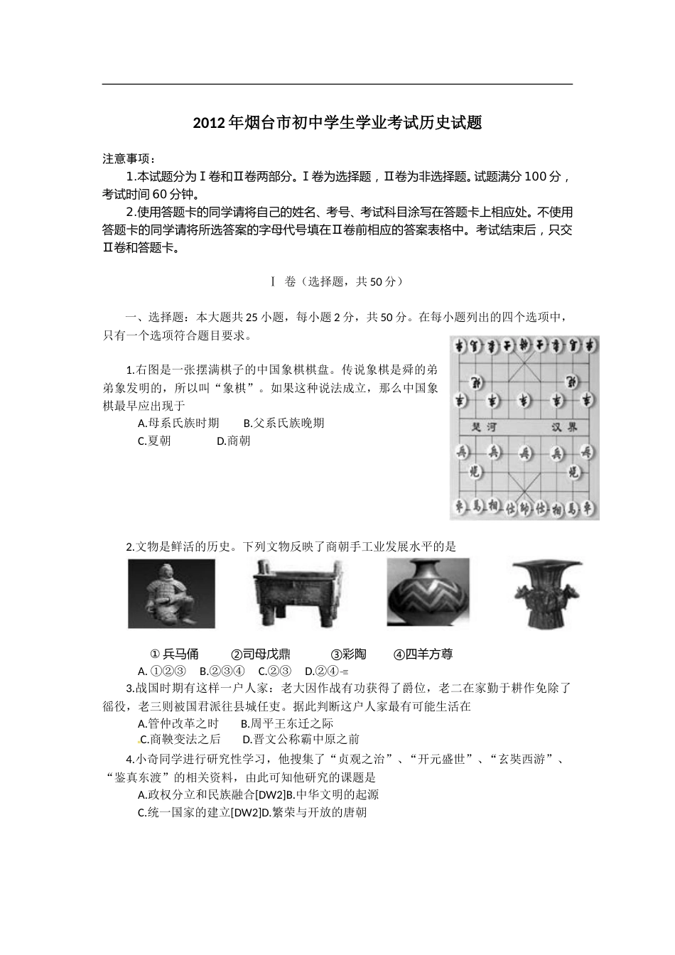 2012年山东烟台中考历史试卷及答案.doc_第1页