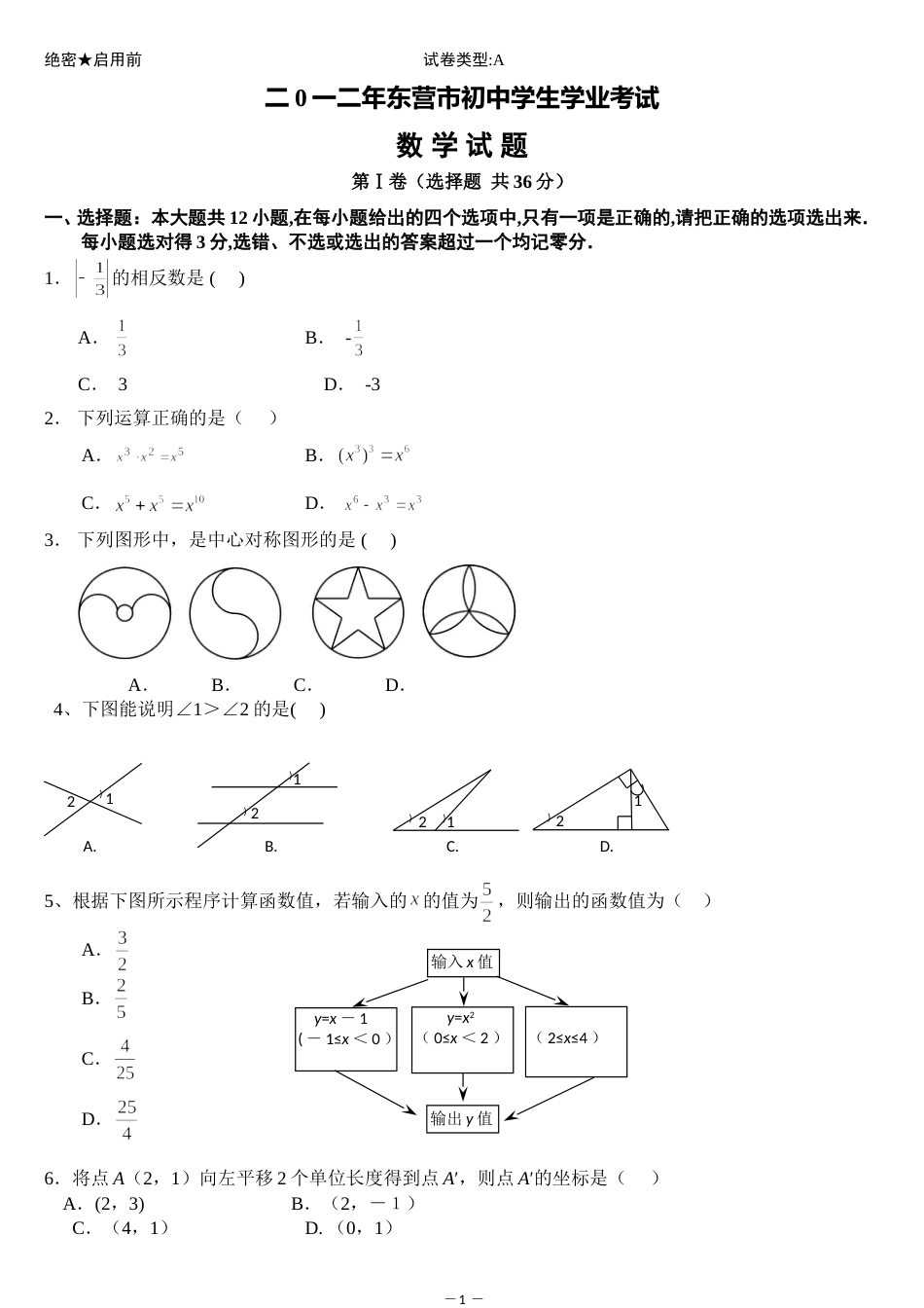 2012年山东省东营市中考数学试题及答案.doc_第1页