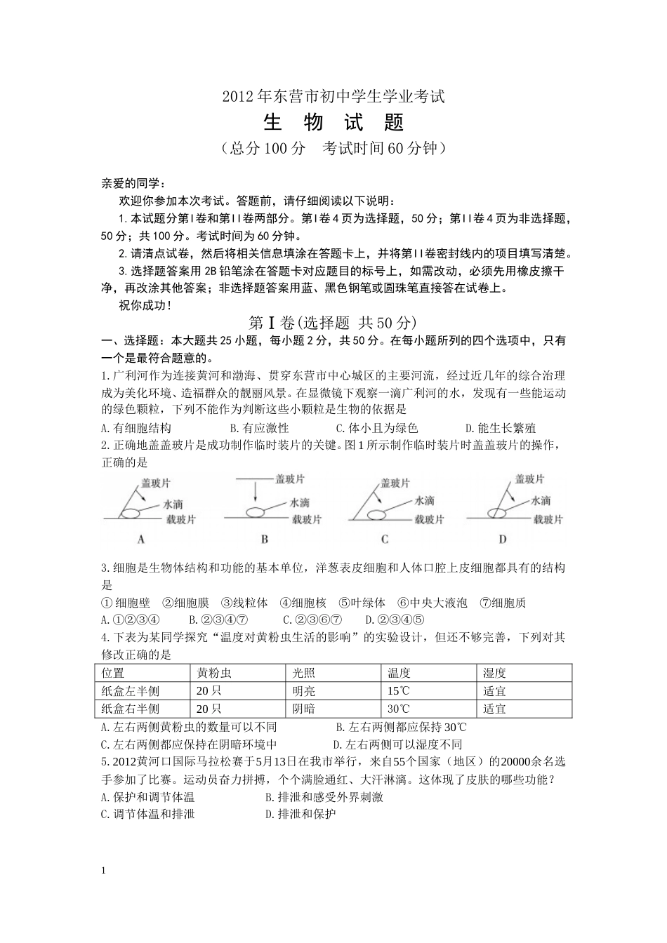 2012年山东省东营市中考生物试题(word版含答案).doc_第1页