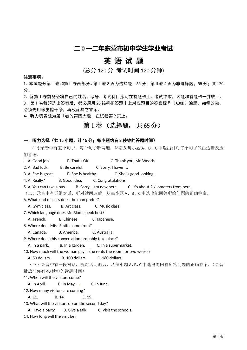 2012年山东省东营市中考英语试题及答案.doc_第1页