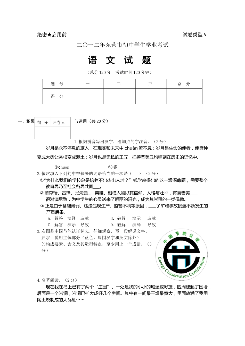 2012年山东省东营市中考语文试题(含答案).doc_第1页