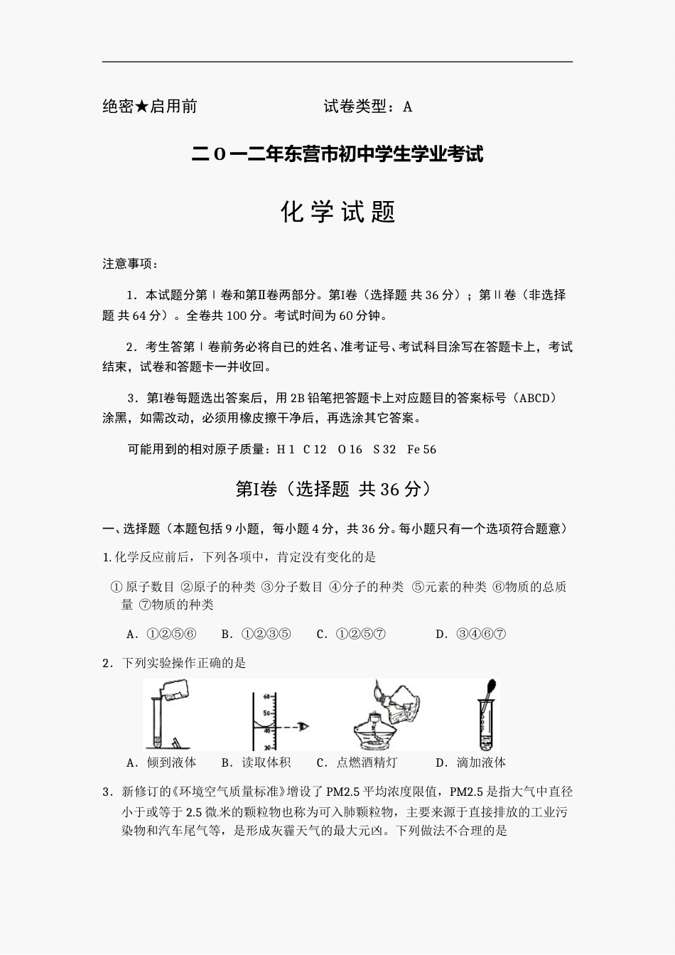 2012年山东省东营市化学中考试题及答案.doc_第1页