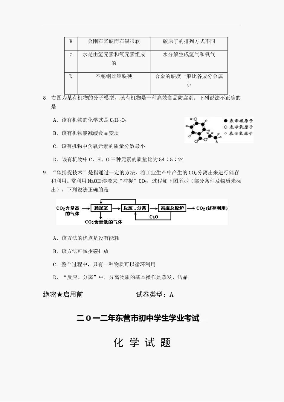 2012年山东省东营市化学中考试题及答案.doc_第3页