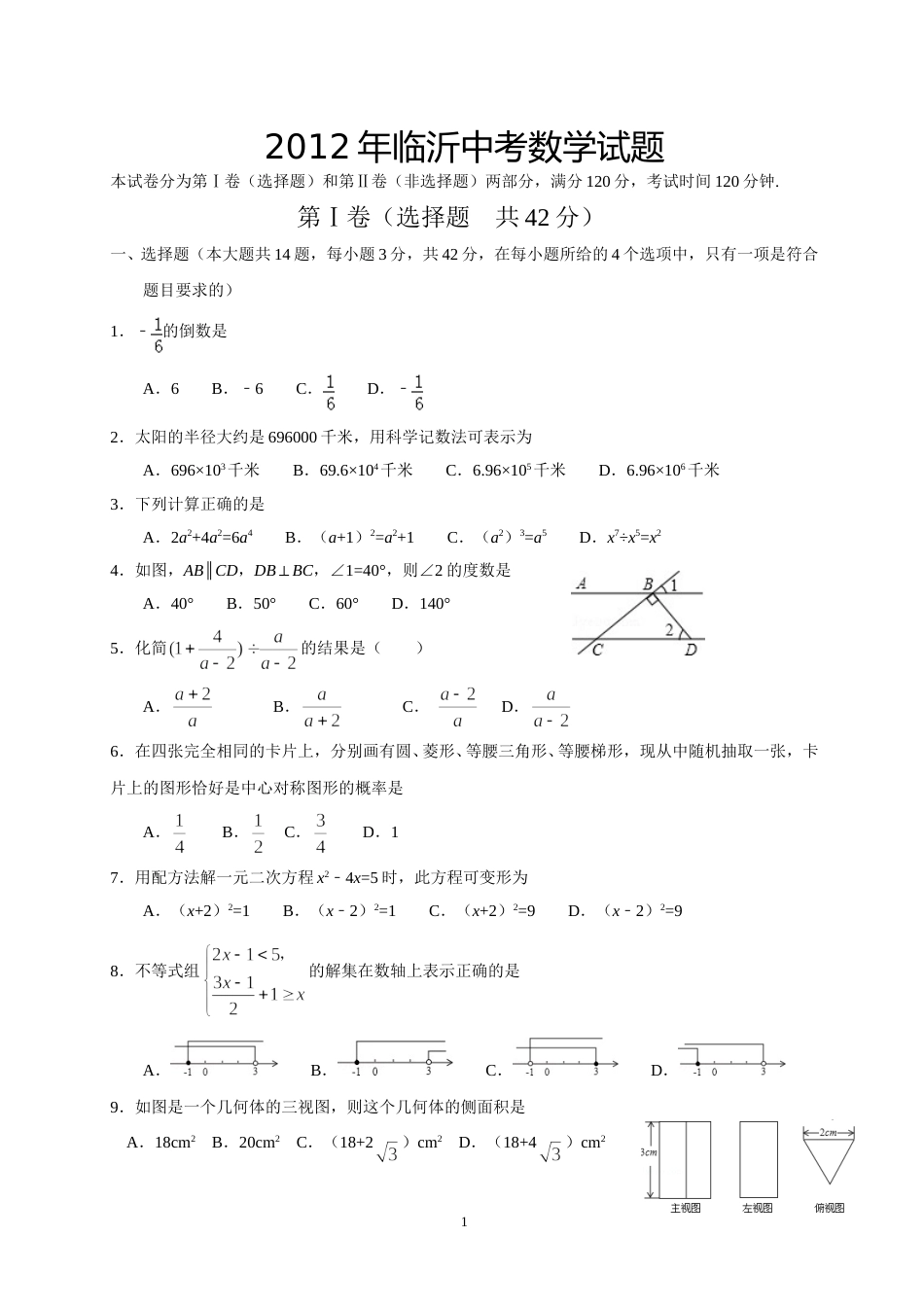 2012年山东省临沂市中考数学试题及答案.doc_第1页