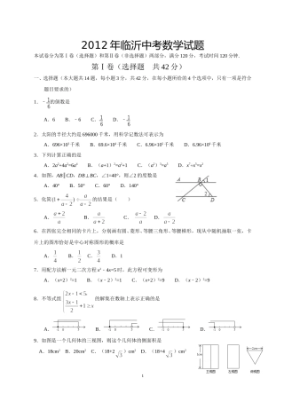 2012年山东省临沂市中考数学试题及答案.doc