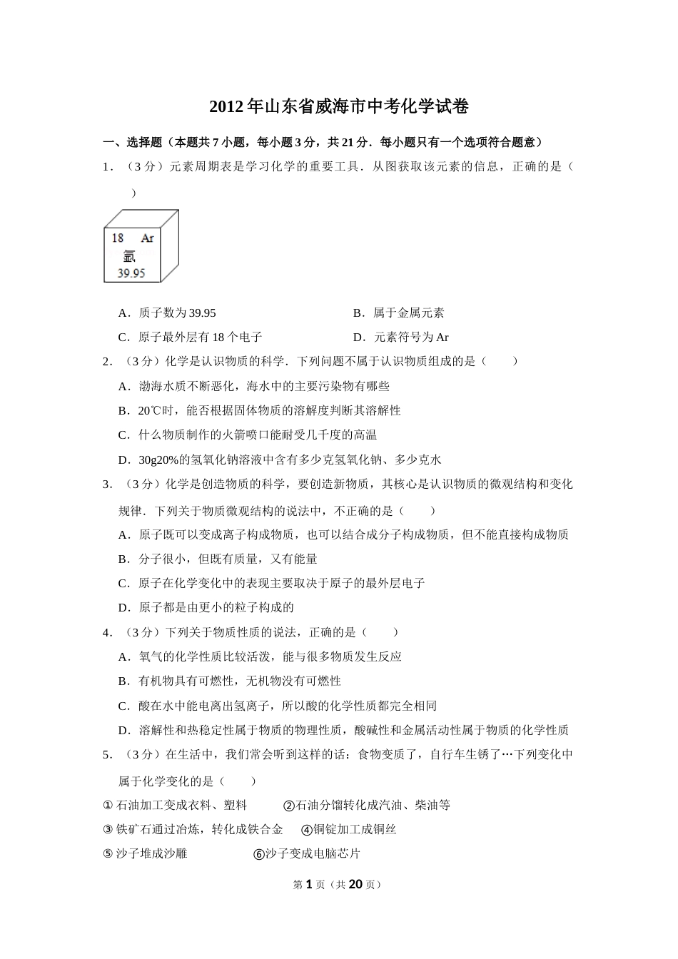 2012年山东省威海市中考化学试卷（含解析版）.doc_第1页