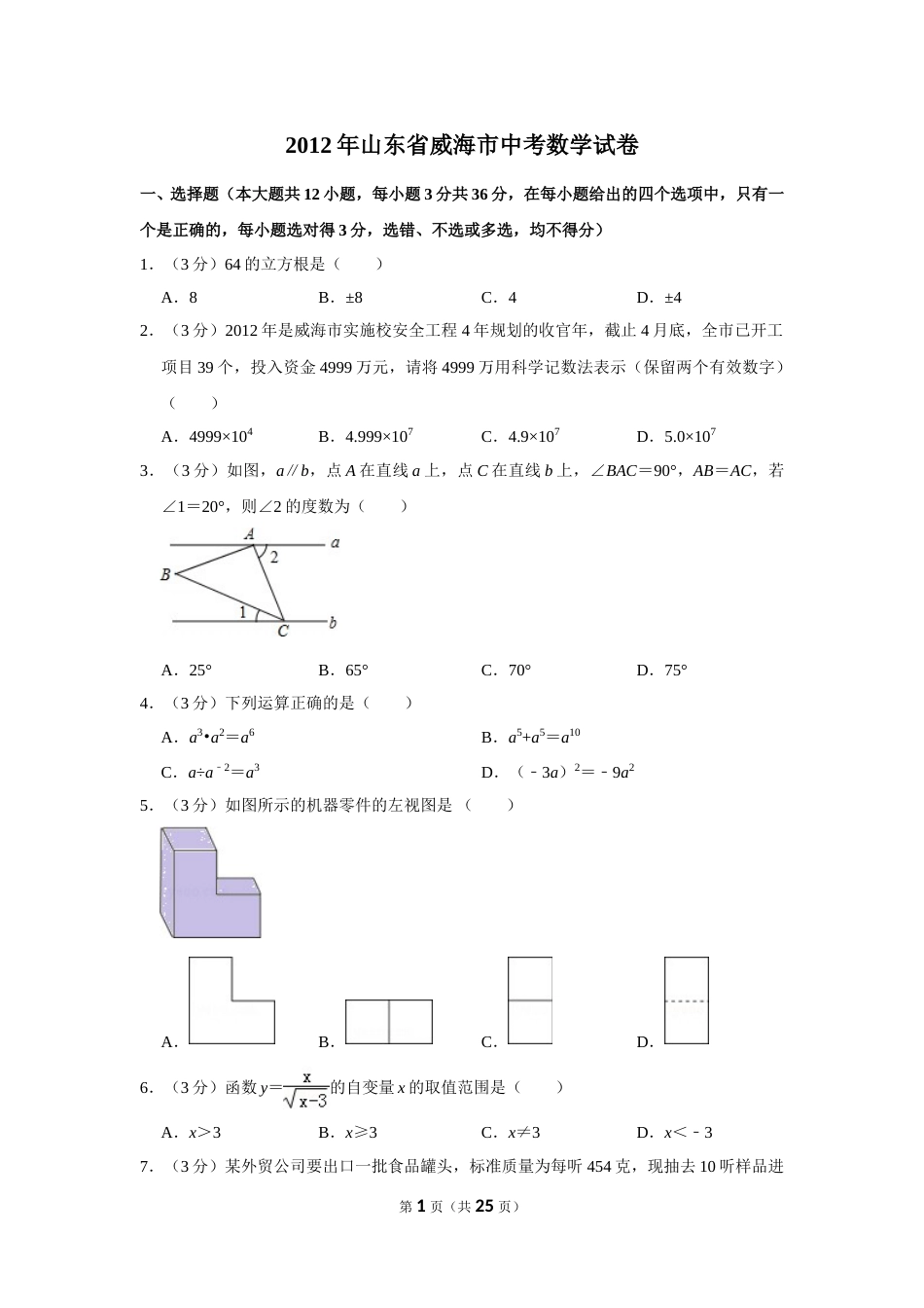 2012年山东省威海市中考数学试卷.doc_第1页
