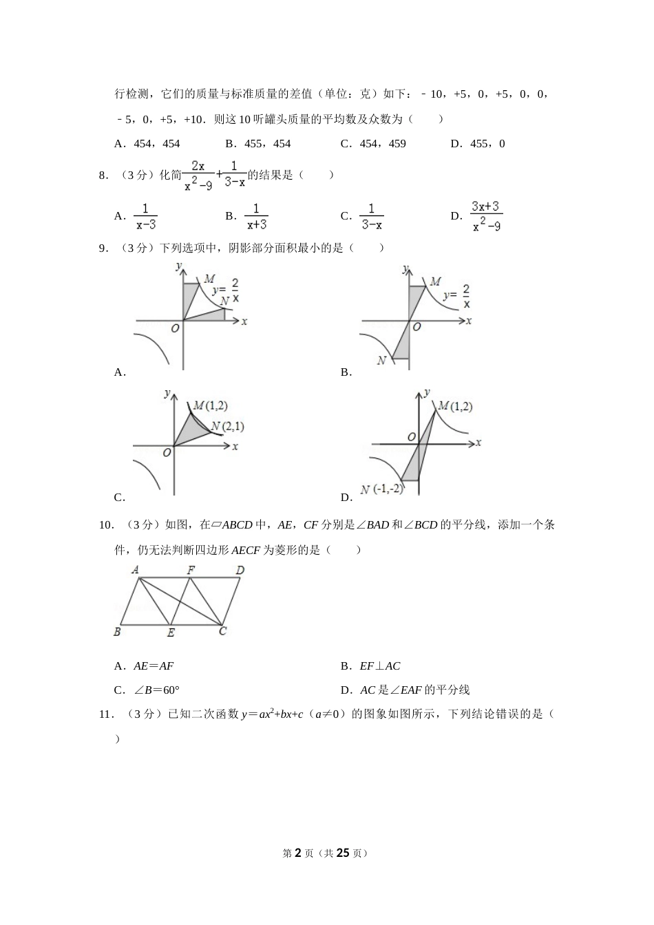 2012年山东省威海市中考数学试卷.doc_第2页