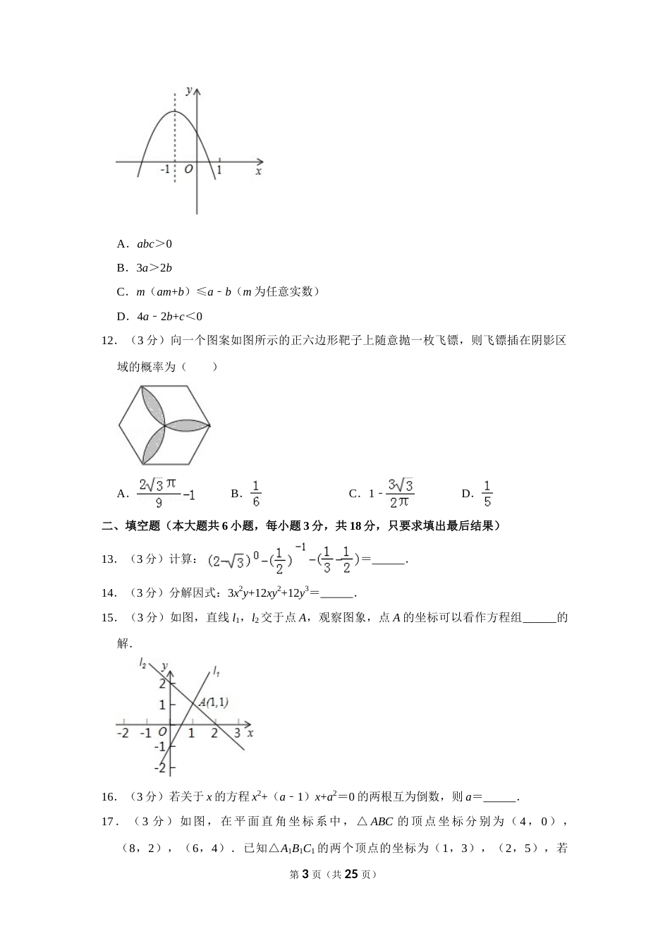 2012年山东省威海市中考数学试卷.doc_第3页