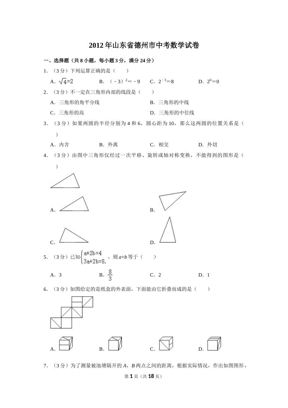 2012年山东省德州市中考数学试卷.doc_第1页