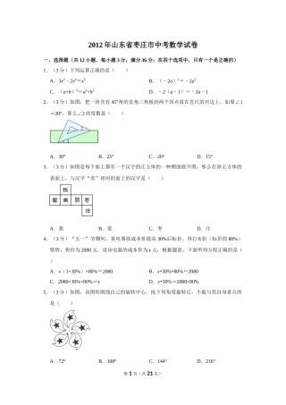 2012年山东省枣庄市中考数学试卷.doc