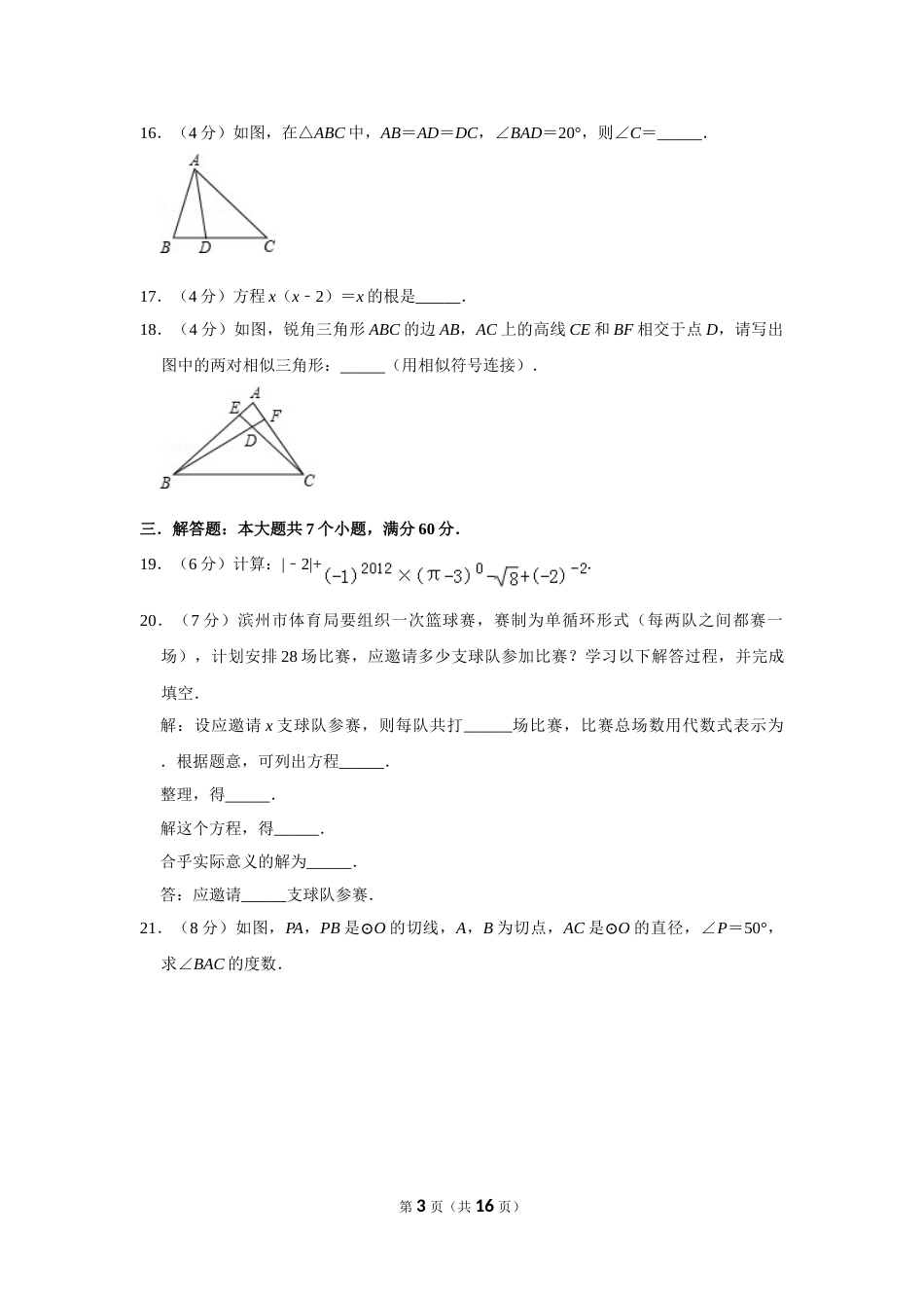 2012年山东省滨州市中考数学试卷.doc_第3页