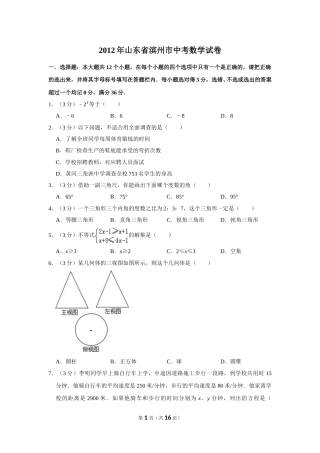 2012年山东省滨州市中考数学试卷.doc