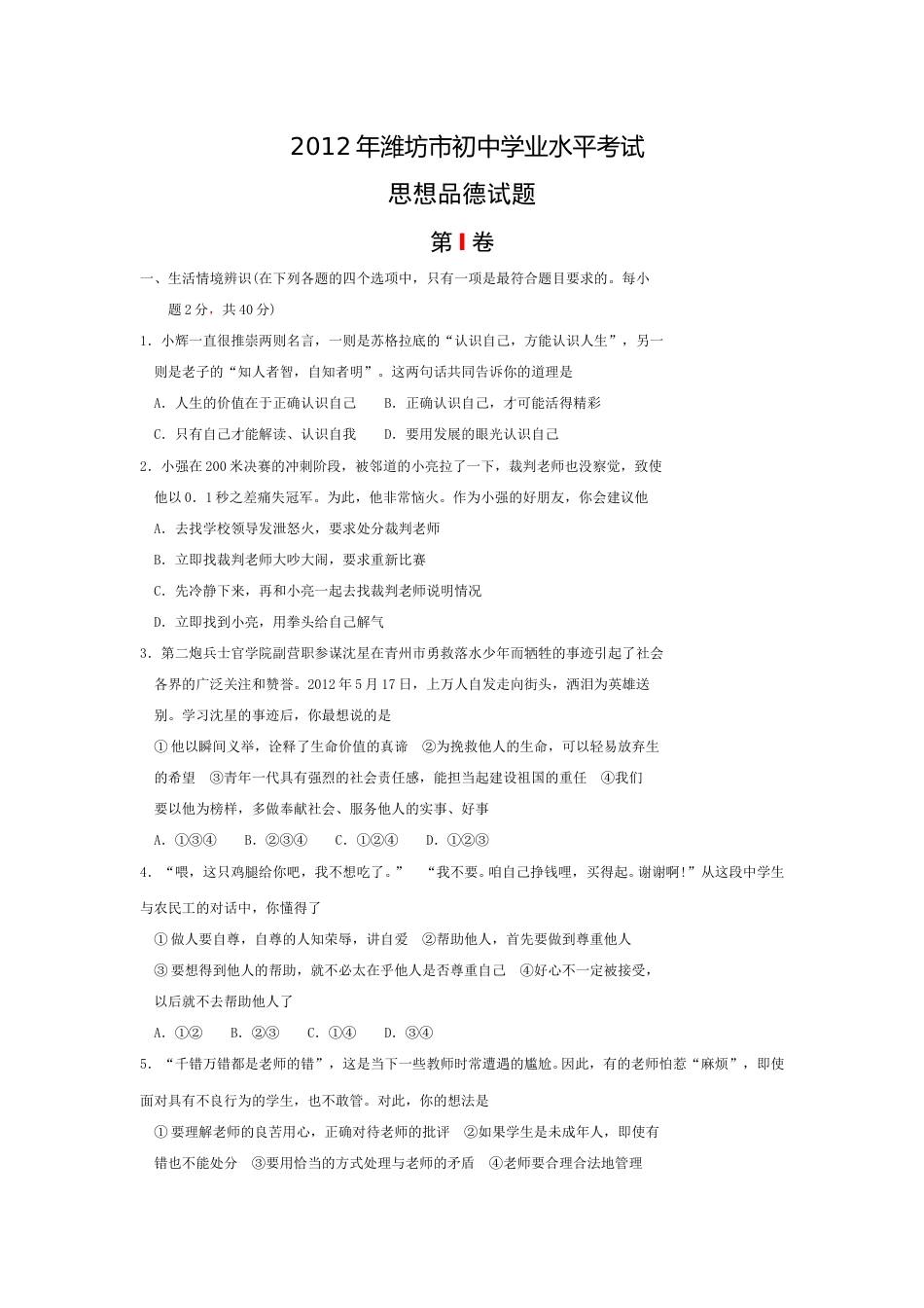 2012年山东省潍坊市中考政治试题及答案.doc_第1页