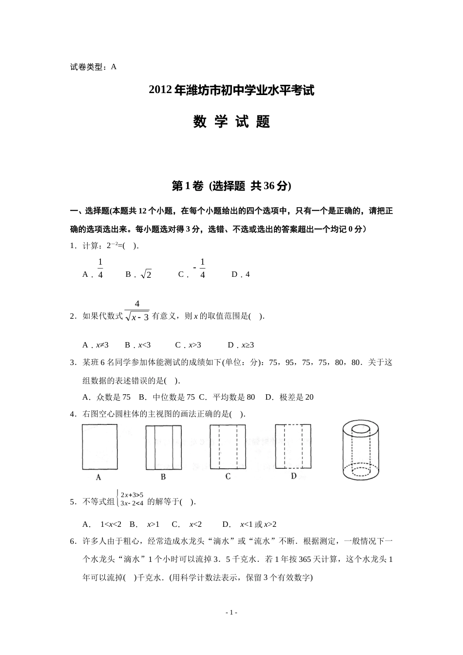 2012年山东省潍坊市中考数学试题及答案.doc_第1页