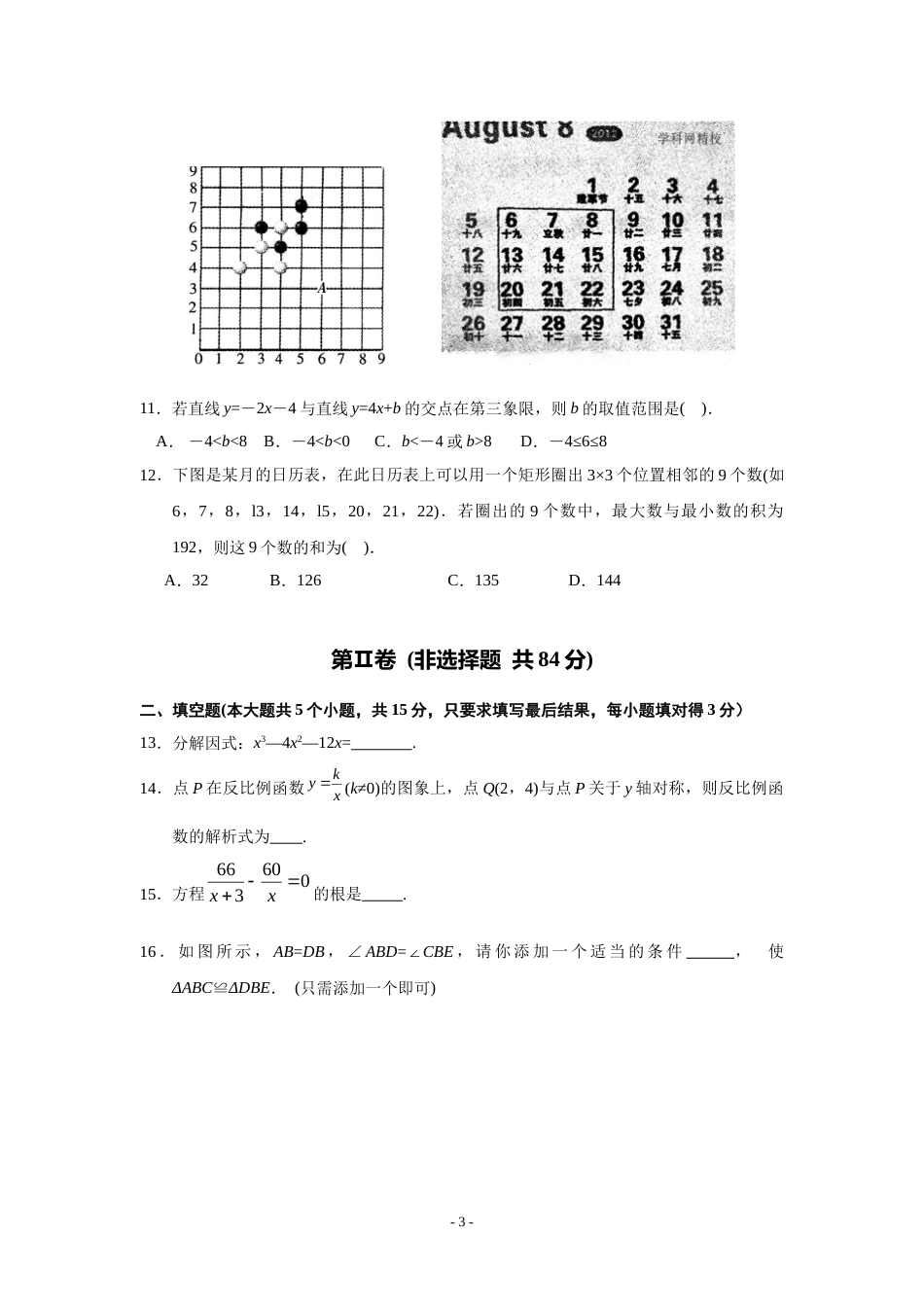 2012年山东省潍坊市中考数学试题及答案.doc_第3页